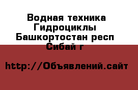 Водная техника Гидроциклы. Башкортостан респ.,Сибай г.